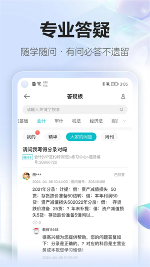 中华会计网校 v8.8.51 手机版 2