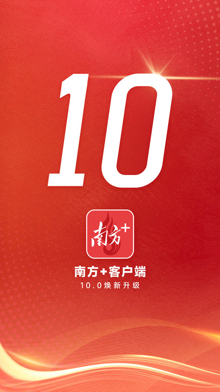 南方+app(改名南方Plus) v13.1.0 安卓官方版 0