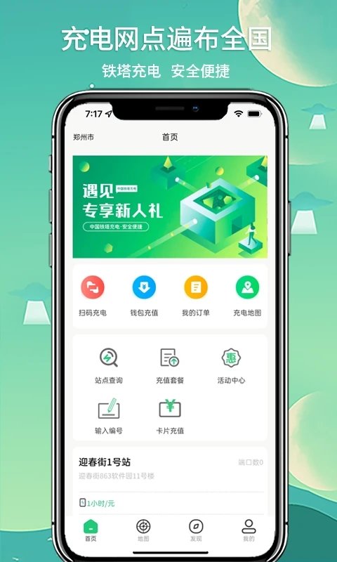 铁塔充电桩软件 v1.4.4 安卓版 3