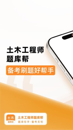 土木工程师题库帮 v2.0.7 安卓版 1