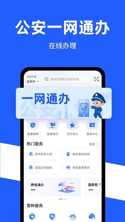 公安一网通办app官方最新版 v1.2.36 安卓版 3