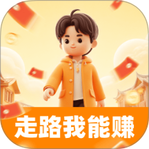 走路我能赚