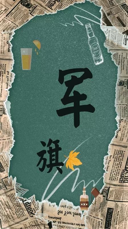 军旗翻翻 v1.0.6 安卓版 2