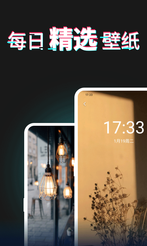每日壁纸杂志 v3.5.9 安卓版 2