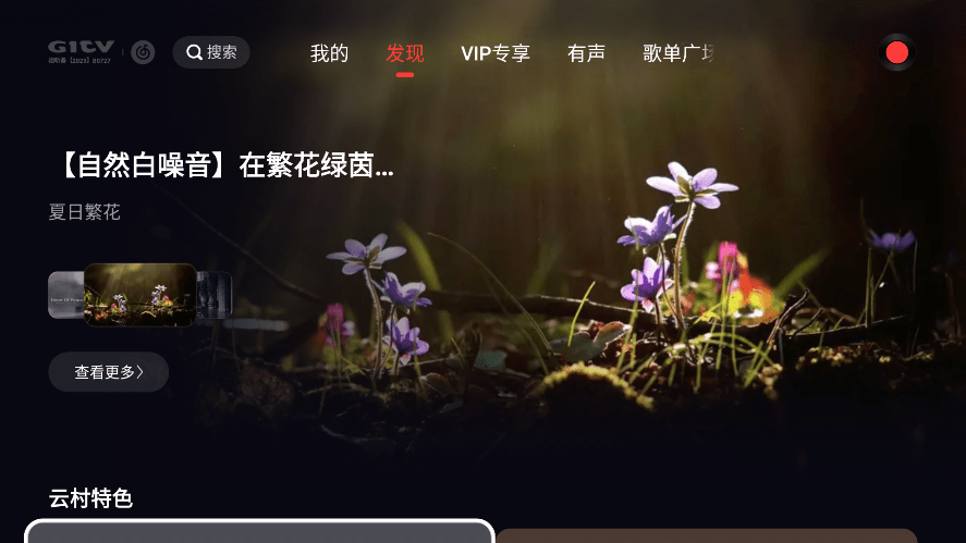 网易云音乐电视版apk v9.4.32 最新安卓大屏版 3