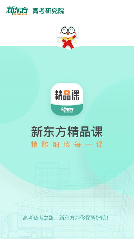 新东方精品课app官方版 v1.6.10 安卓版 0