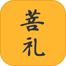 菩礼