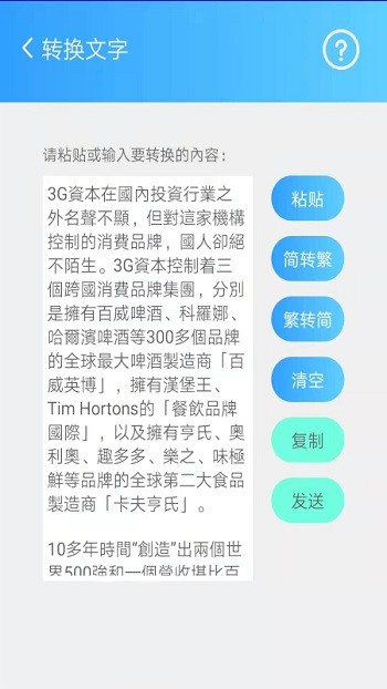 繁体简体转换软件(改名简繁转换) v2.42b 安卓版 0