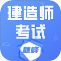 建造师考试题库题峰