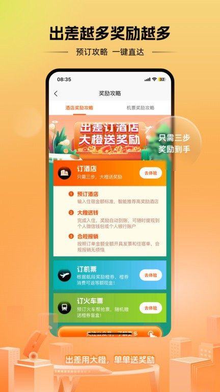 出差大橙官方版 v1.2.8 安卓版 2