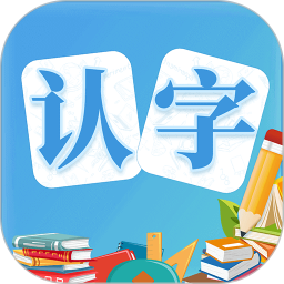 幼儿认字游戏软件