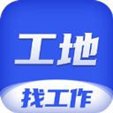 工地找工作平台