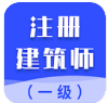 一级注册建筑师智题库