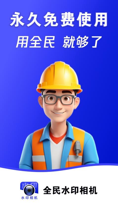 全民水印相机 v1.5.2 最新版 3