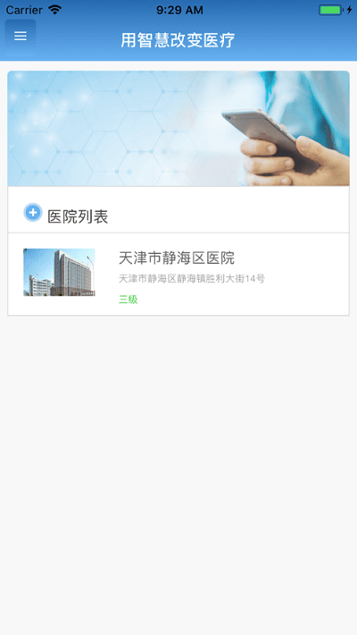 智医静海app最新版本 v1.0.28 2