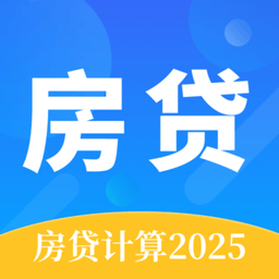 lpr房贷计算器最新版