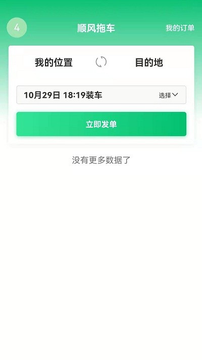 顺风拖车平台官方版 v1.4.5 安卓版 3