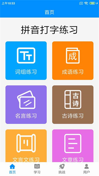 拼音打字练习app v5.5 手机版 1