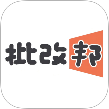 批改邦