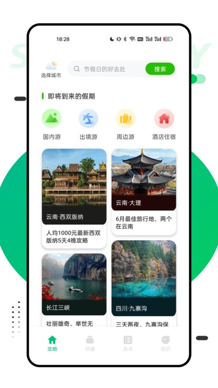 穷游助手官方版 v1.0.8 3