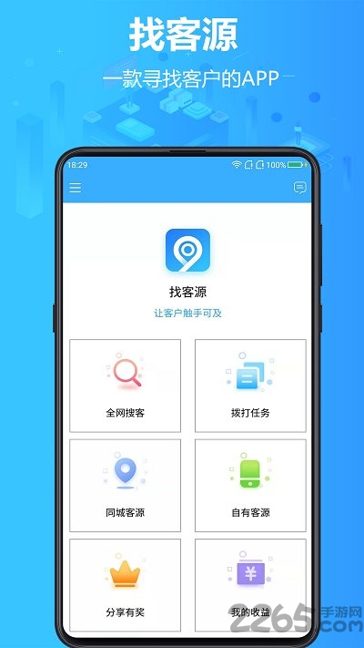 找客源软件 v4.5.1 安卓官方版 3