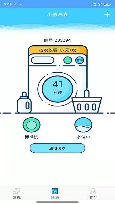 小依洗衣机app官方版 v6.5.5 安卓手机版 2