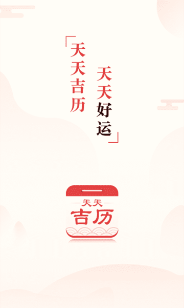 天天吉历万年历日历黄历免费app v6.2.7 安卓版 0