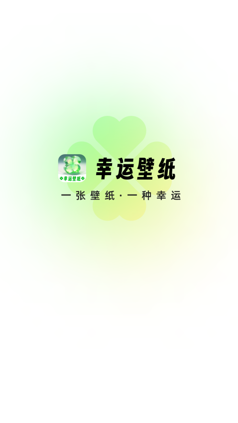 幸运壁纸 v1.0.8 免费版 2