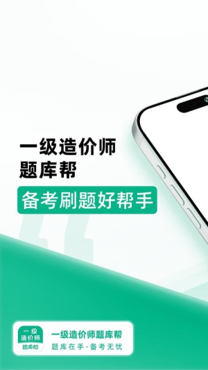 一级造价师题库帮 v2.0.5 安卓版 3