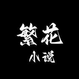 繁花小说官方正版