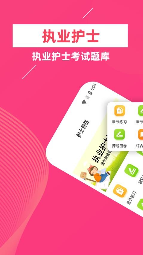 执业护士牛题库 v5.0.2 最新版 1