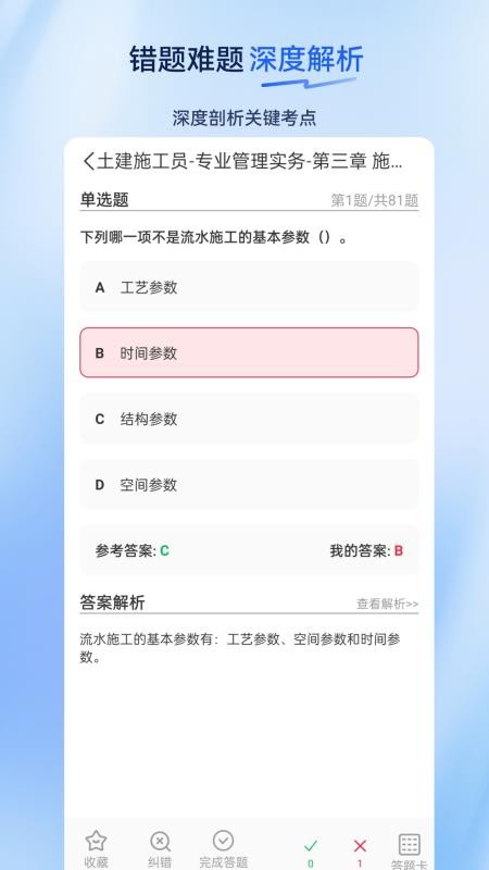 施工员超题库 v2.0.0.10 最新版 2
