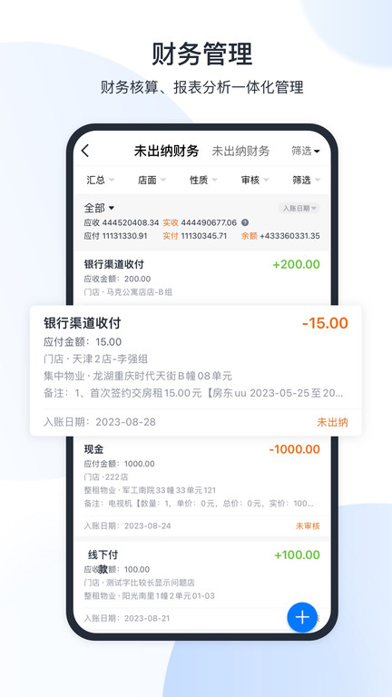 全房通公寓管理系统 v6.6.5 安卓旗舰版 2