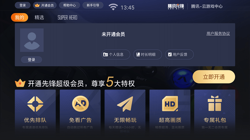 腾讯先锋云游戏tv版 v7.5.0.6921808安卓版 1