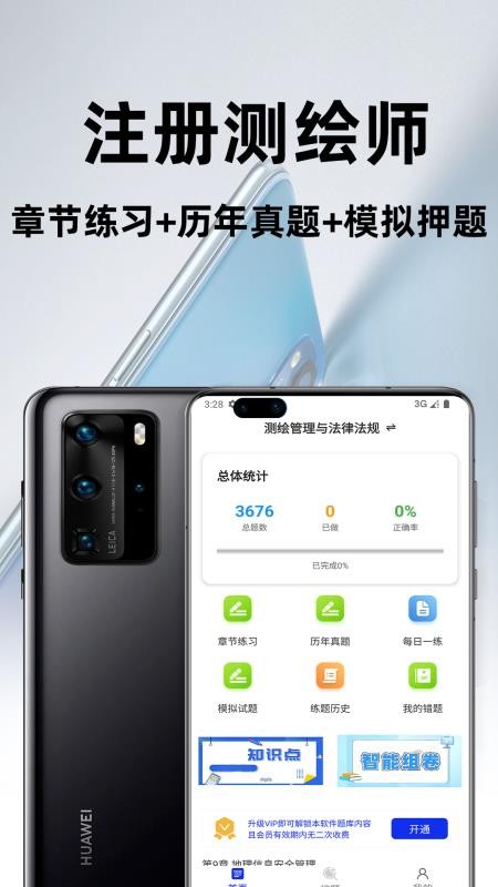 注册测绘师百分题库 v3.2.0 最新版 2