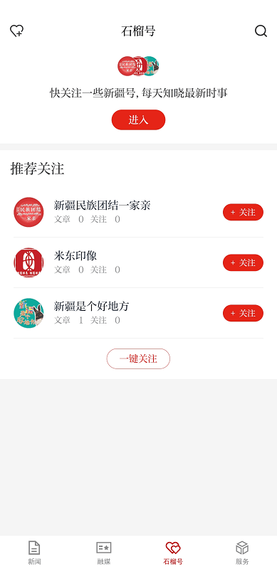 天山网新闻网客户端(改名石榴云) v7.0.3 安卓官方版 0