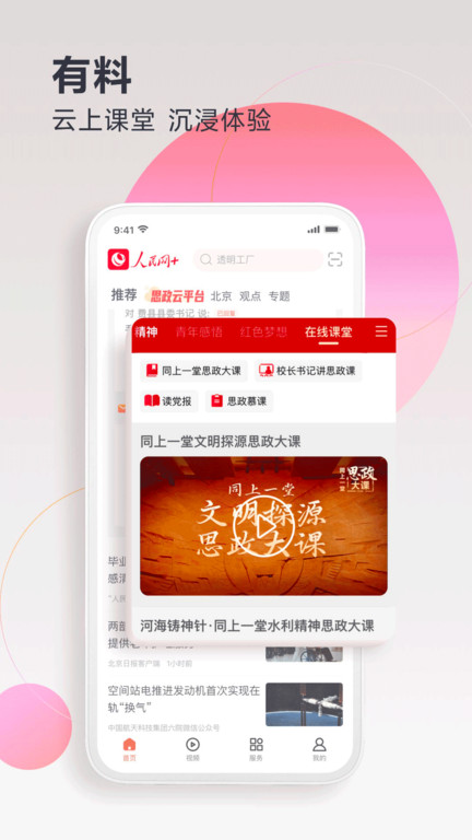 人民网+客户端 v4.14.0 安卓版 2