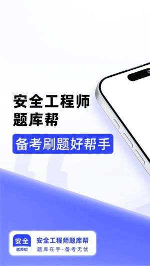 安全工程师题库帮 v2.0.8 安卓版 2