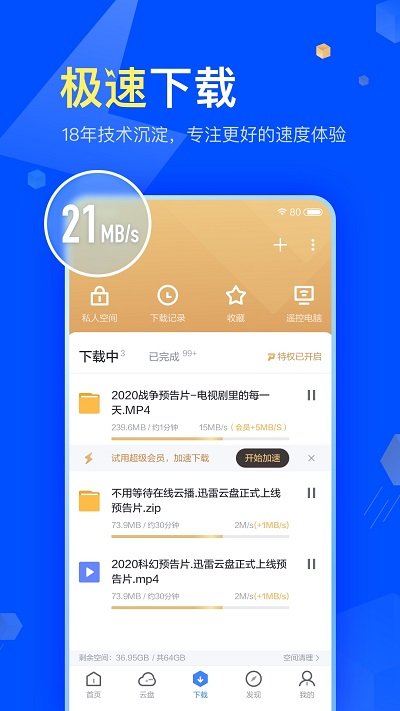 迅雷vip尊享版app v8.49.0.1075 安卓2018最新版 2