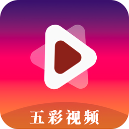 五彩视频免费追剧软件