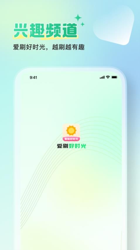 爱刷好时光 v1.0.0 安卓版 0