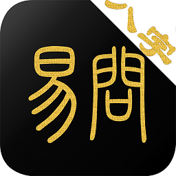 易问八字app