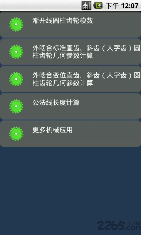 齿轮设计计算器软件 v1.0 安卓版 1