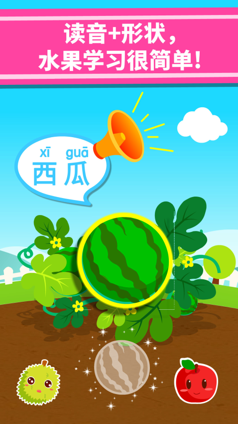 宝宝爱水果 v9.89.99.01 安卓版 1