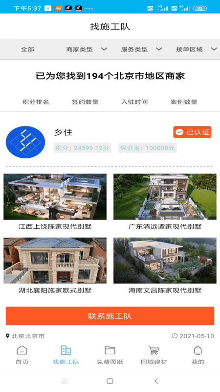 乡住app官方版 v1.2.5 安卓版 3