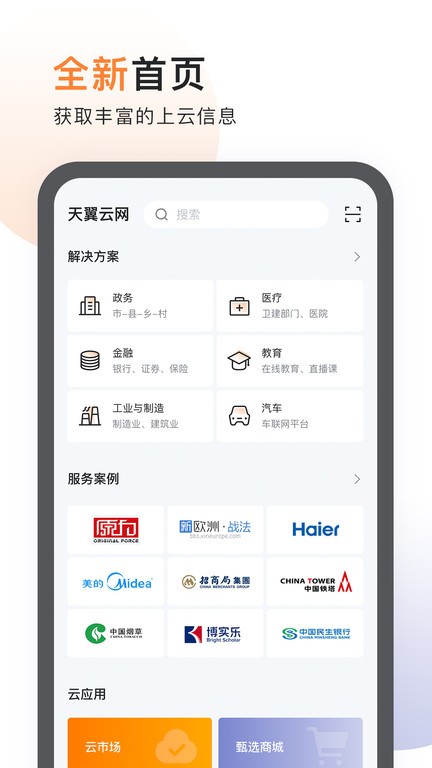 天翼云app v4.28.0安卓最新版 3