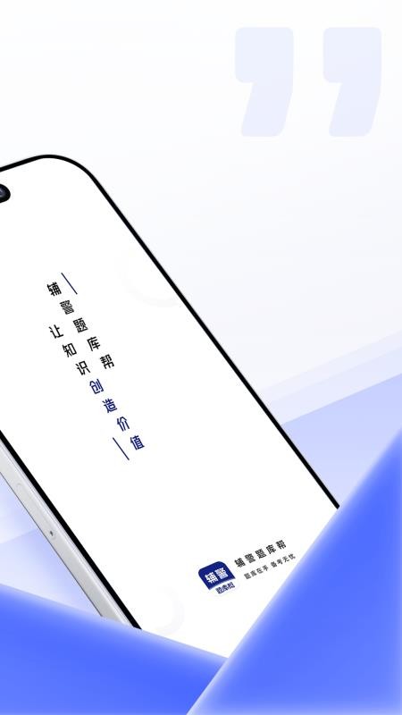 辅警题库帮 v2.0.10 安卓版 2