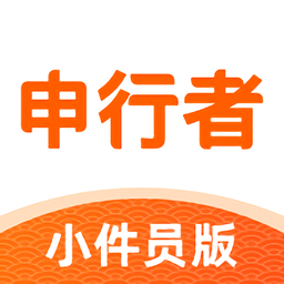 申行者小件员版2026