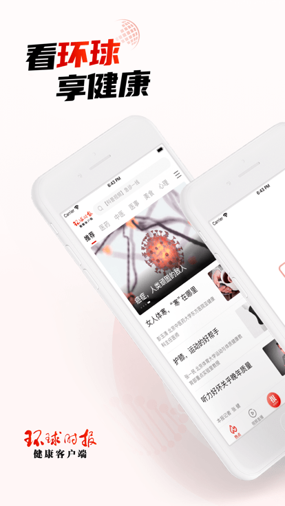环球时报健康客户端 v8.2.3 安卓版 0