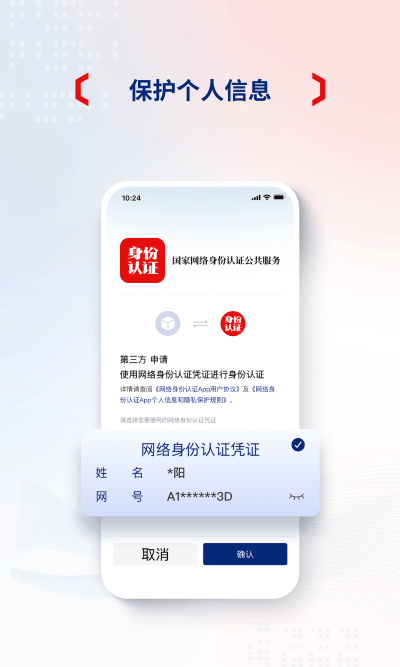 国家网络身份认证公共服务平台 v1.2.36 安卓版 3